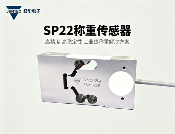君华JUNTEC完成SP22动态称重传感器性能升级